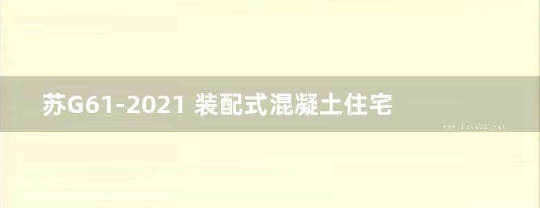 苏G61-2021 装配式混凝土住宅叠合楼板图集